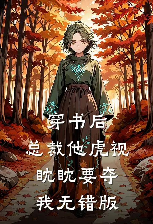 穿书后，总裁他虎视眈眈要夺我无错版