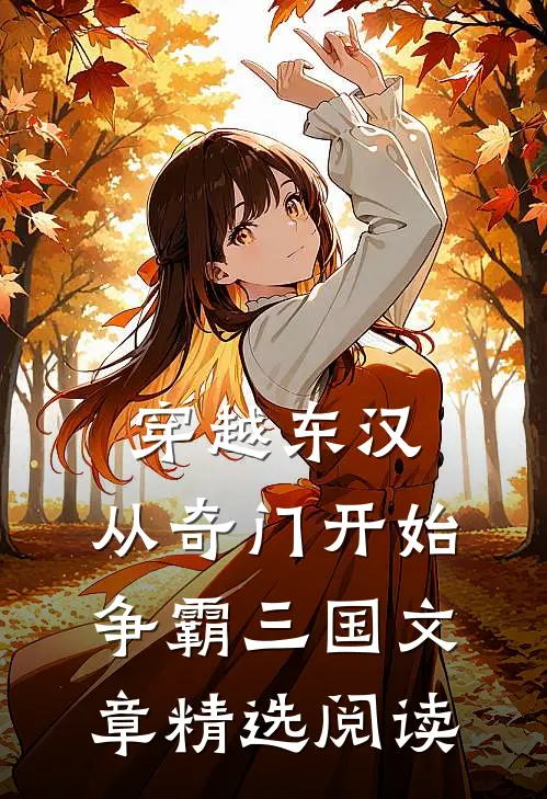 穿越东汉：从奇门开始争霸三国文章精选阅读