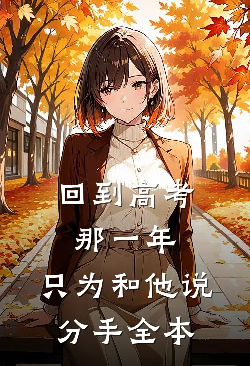 回到高考那一年，只为和他说分手全本