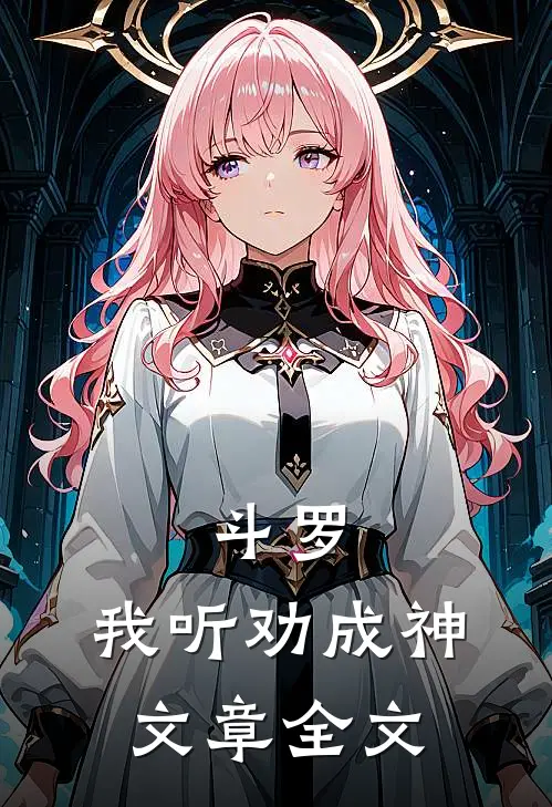 斗罗：我听劝成神文章全文