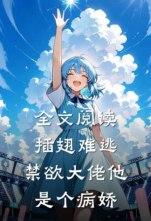 全文阅读插翅难逃：禁欲大佬他是个病娇