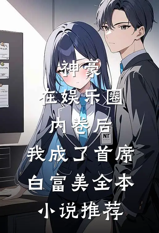 神豪:在娱乐圈内卷后,我成了首席白富美全本小说推荐
