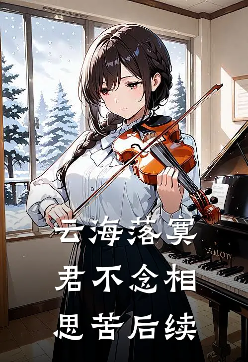 云海落寞，君不念相思苦后续