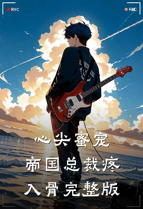 心尖蜜宠：帝国总裁疼入骨完整版