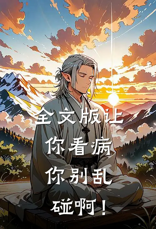 全文版让你看病，你别乱碰啊！