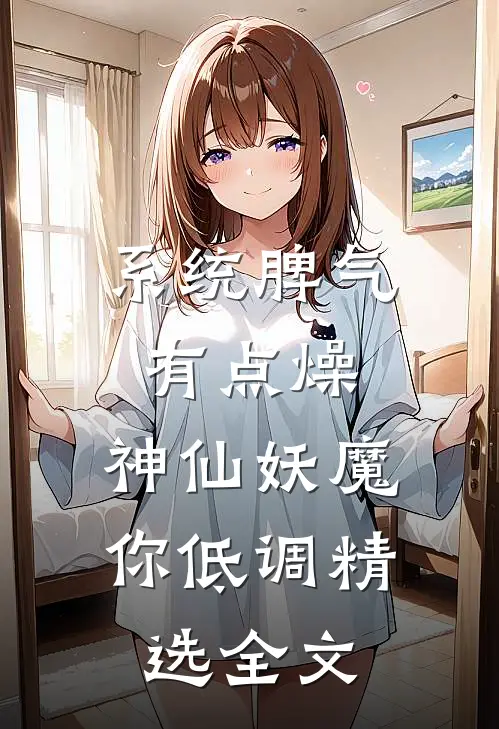 系统脾气有点燥，神仙妖魔你低调精选全文
