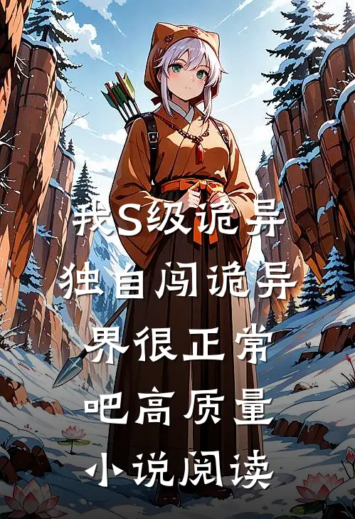 我S级诡异，独自闯诡异界很正常吧高质量小说阅读