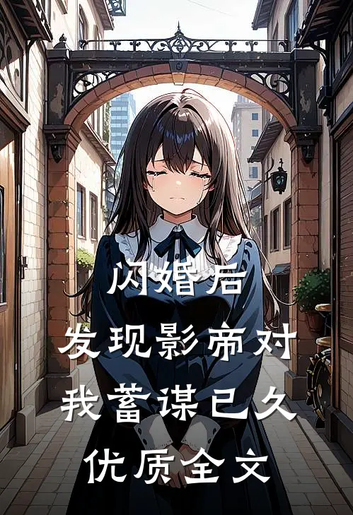 闪婚后，发现影帝对我蓄谋已久优质全文