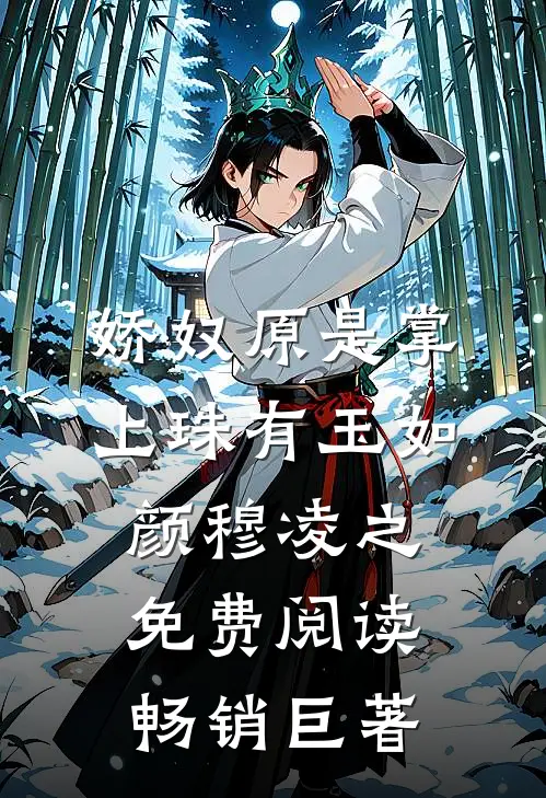 娇奴原是掌上珠有玉如颜穆凌之免费阅读畅销巨著