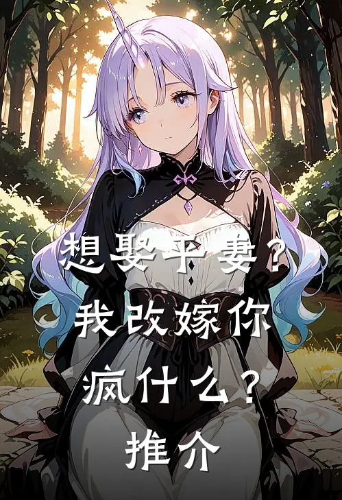 想娶平妻？我改嫁你疯什么？推介