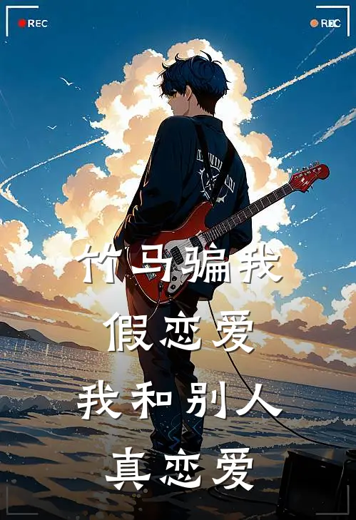 竹马骗我假恋爱，我和别人真恋爱