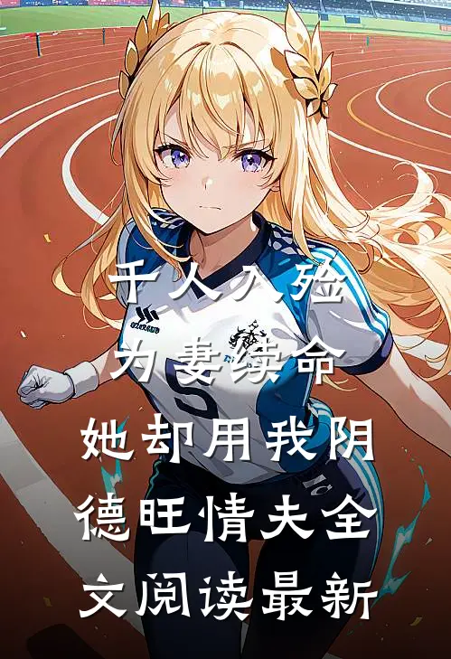 千人入殓为妻续命，她却用我阴德旺情夫全文阅读最新