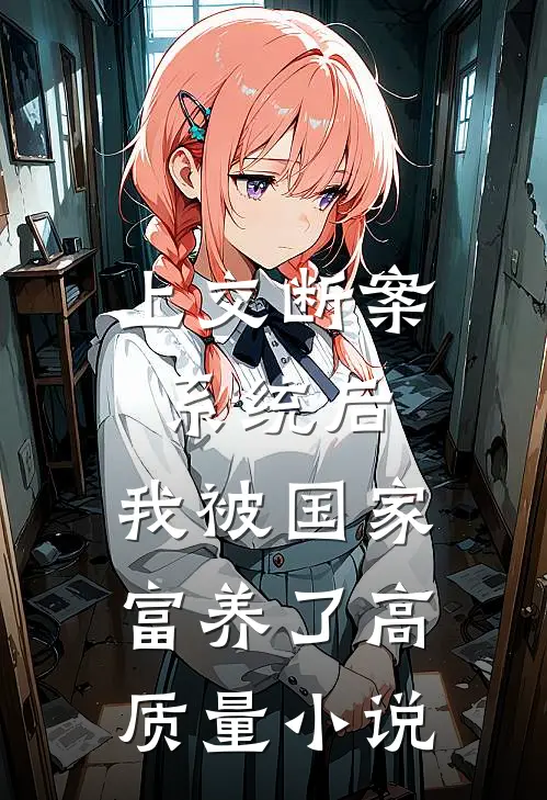 上交断案系统后：我被国家富养了高质量小说