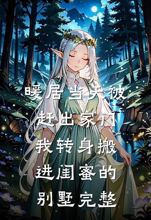 暖居当天被赶出家门，我转身搬进闺蜜的别墅完整