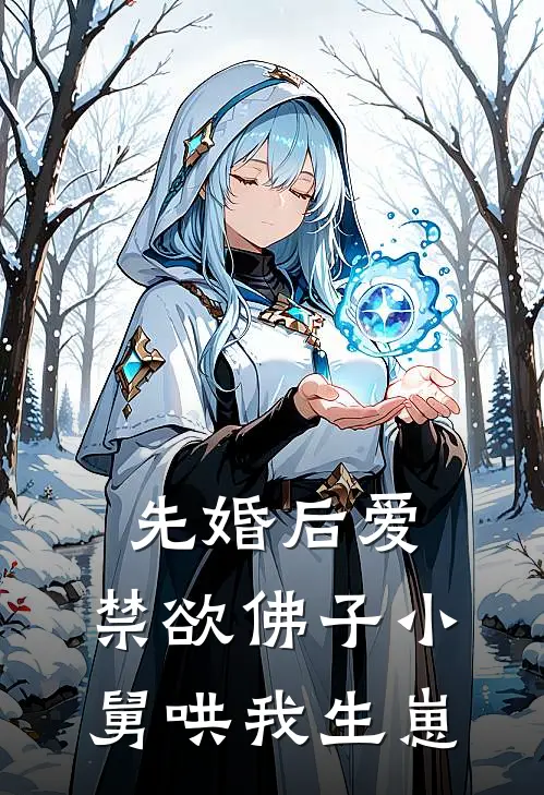 先婚后爱：禁欲佛子小舅哄我生崽