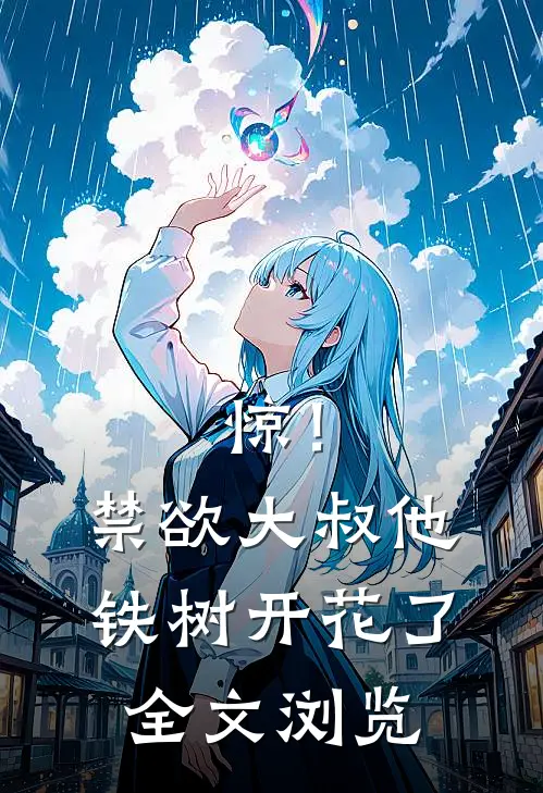 惊！禁欲大叔他铁树开花了全文浏览