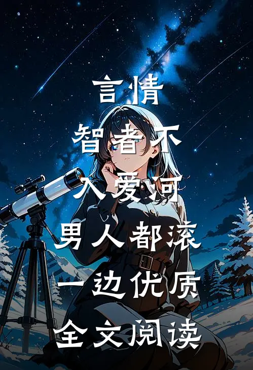 言情：智者不入爱河，男人都滚一边优质全文阅读