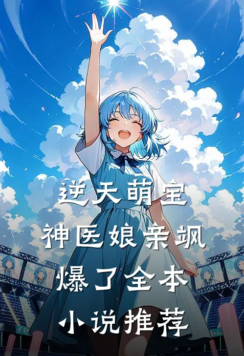 逆天萌宝：神医娘亲飒爆了全本小说推荐