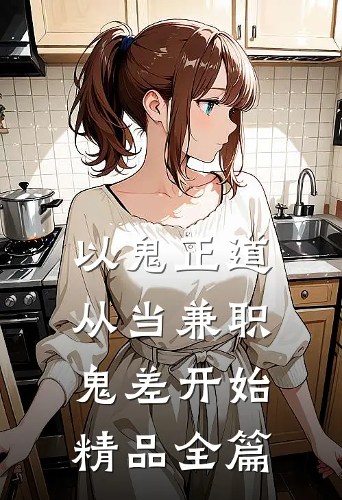 以鬼正道，从当兼职鬼差开始精品全篇
