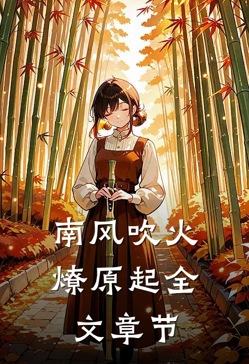 南风吹火燎原起全文章节
