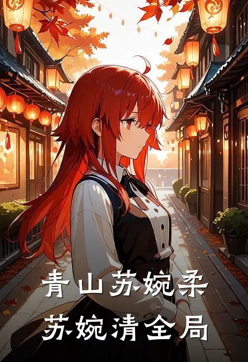 青山苏婉柔苏婉清全局