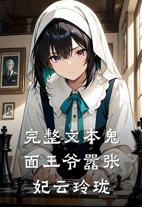 完整文本鬼面王爷嚣张妃云玲珑