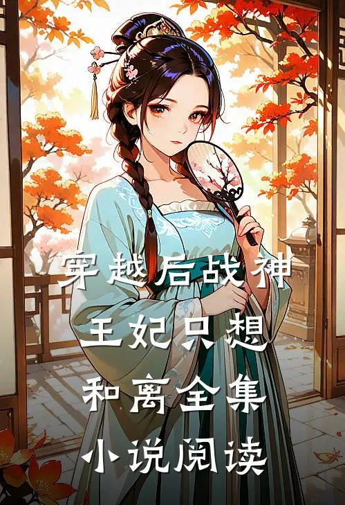 穿越后战神王妃只想和离全集小说阅读