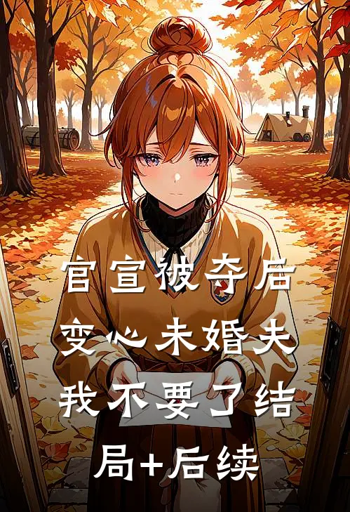 官宣被夺后，变心未婚夫我不要了结局+后续