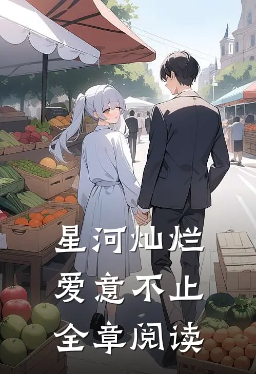星河灿烂，爱意不止全章阅读