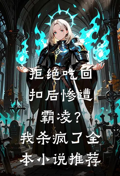 拒绝吃回扣后惨遭霸凌？我杀疯了全本小说推荐