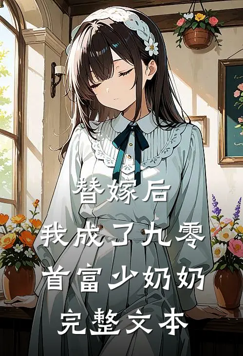 替嫁后，我成了九零首富少奶奶完整文本