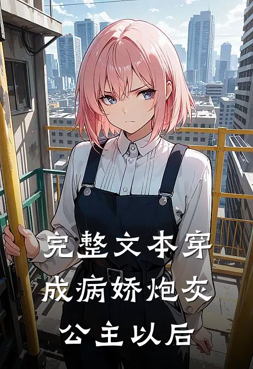 完整文本穿成病娇炮灰公主以后