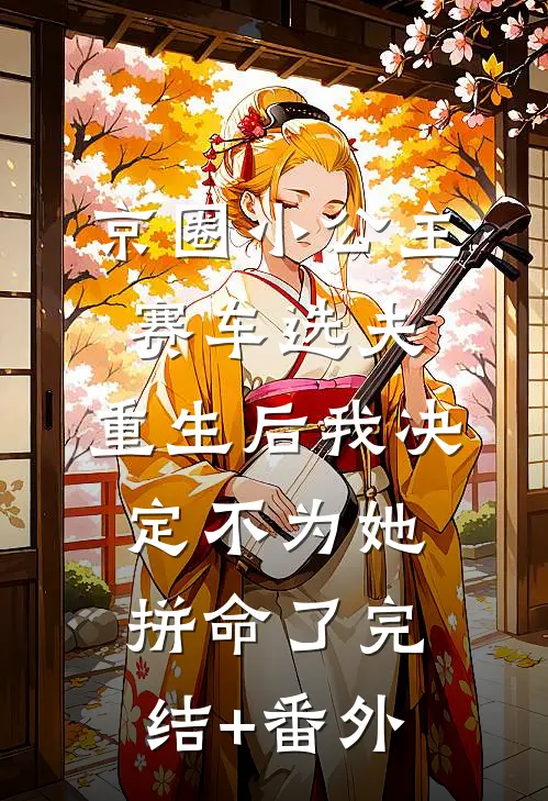 京圈小公主赛车选夫，重生后我决定不为她拼命了完结+番外