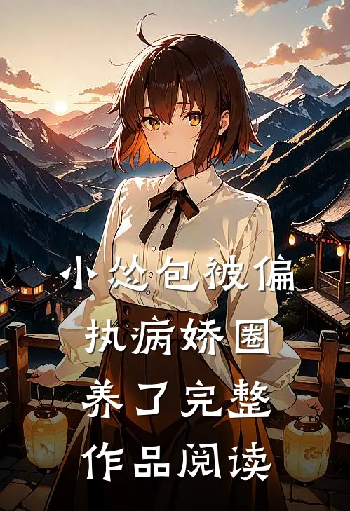 小怂包被偏执病娇圈养了完整作品阅读