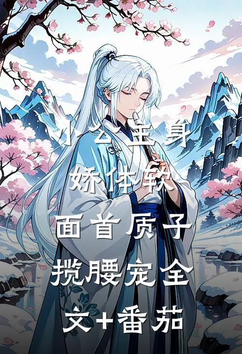 小公主身娇体软，面首质子揽腰宠全文+番茄