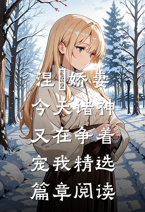 涅槃娇妻：今天诸神又在争着宠我精选篇章阅读