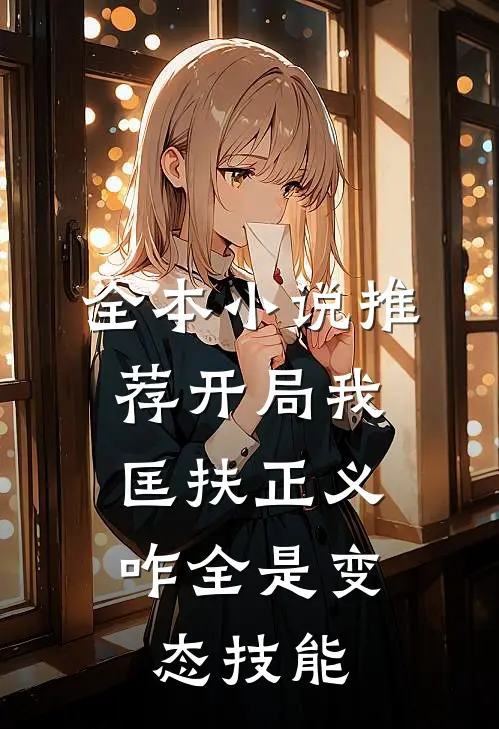 全本小说推荐开局我匡扶正义，咋全是变态技能