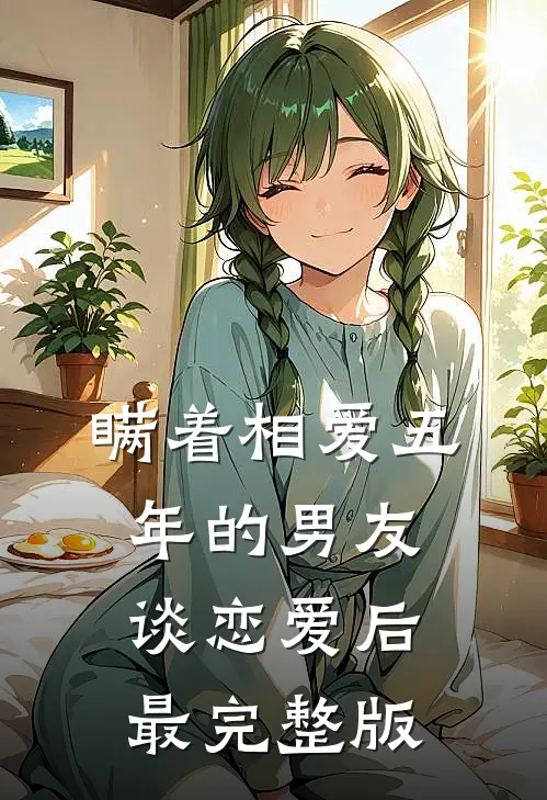 瞒着相爱五年的男友谈恋爱后最完整版