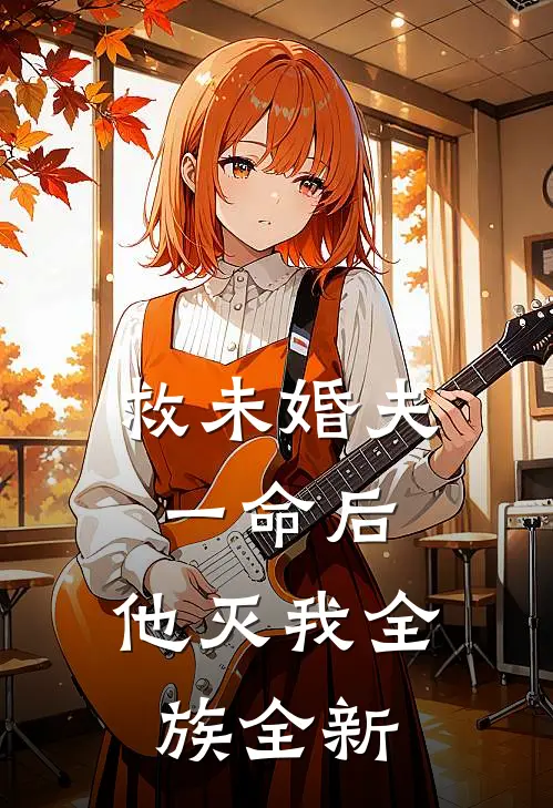 救未婚夫一命后，他灭我全族全新