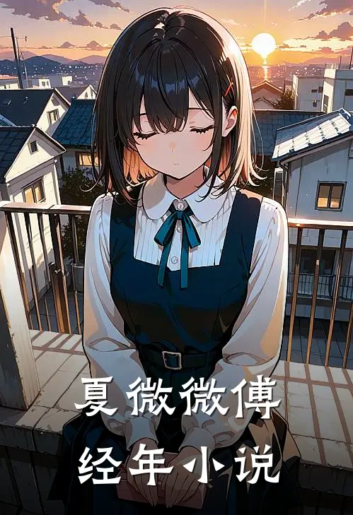 夏微微傅经年小说