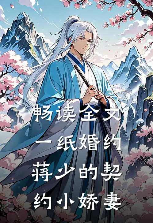 畅读全文一纸婚约：蒋少的契约小娇妻