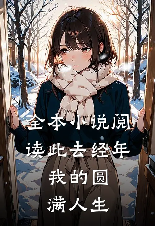 全本小说阅读此去经年：我的圆满人生