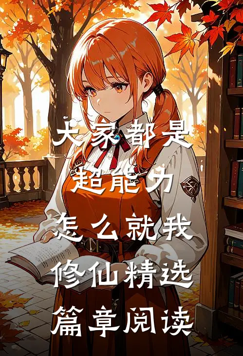 大家都是超能力，怎么就我修仙精选篇章阅读