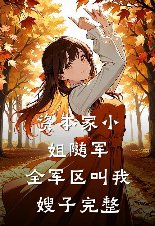 资本家小姐随军，全军区叫我嫂子完整