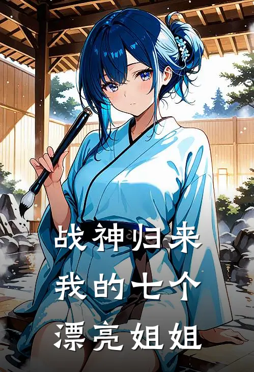 战神归来：我的七个漂亮姐姐