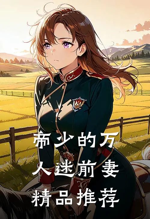 帝少的万人迷前妻精品推荐