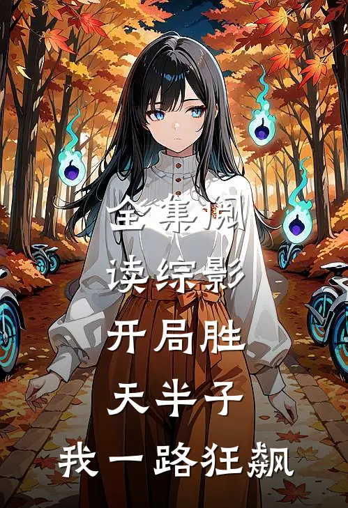 全集阅读综影：开局胜天半子，我一路狂飙