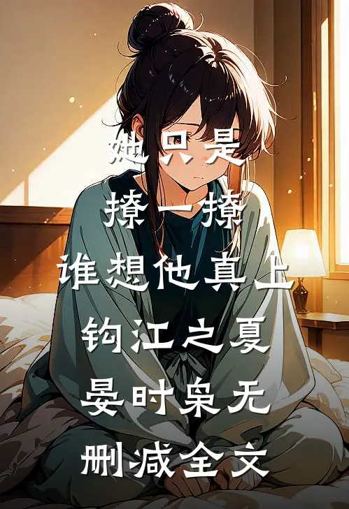 她只是撩一撩，谁想他真上钩江之夏晏时枭无删减全文