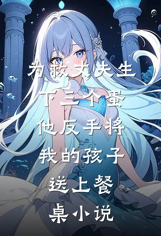 为救丈夫生下三个蛋，他反手将我的孩子送上餐桌小说