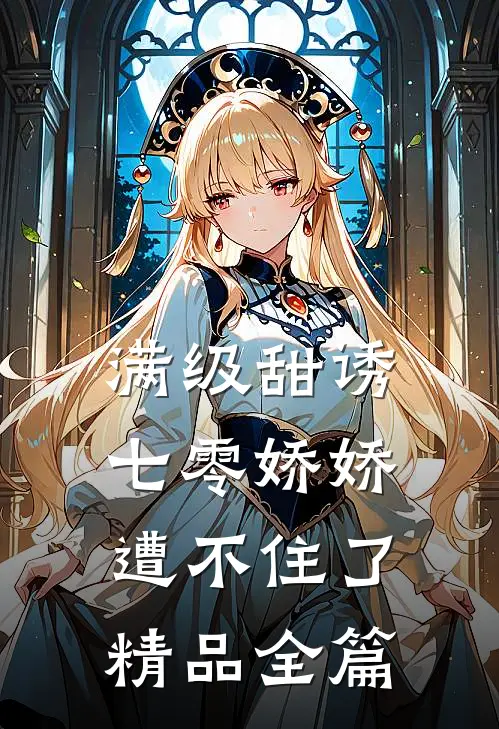满级甜诱：七零娇娇遭不住了精品全篇
